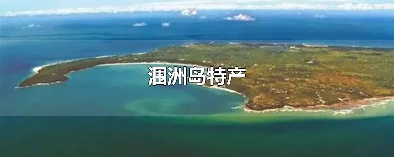 涠洲岛特产