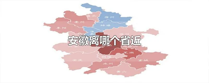 安徽离哪个省近