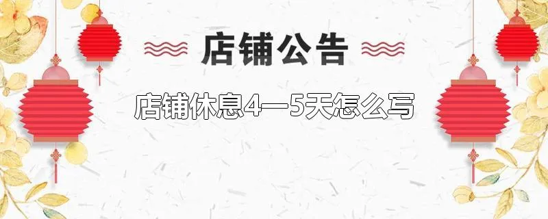 店铺休息4一5天怎么写