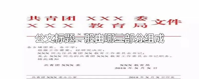 公文标题一般由哪三部分组成