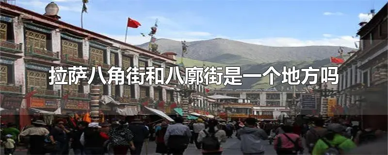 拉萨八角街和八廓街是一个地方吗