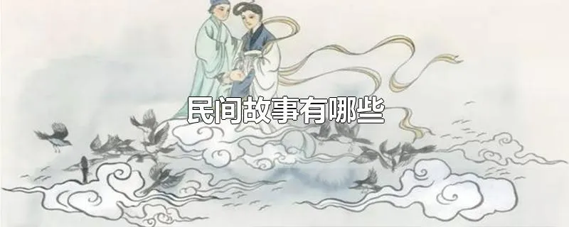 民间故事有哪些