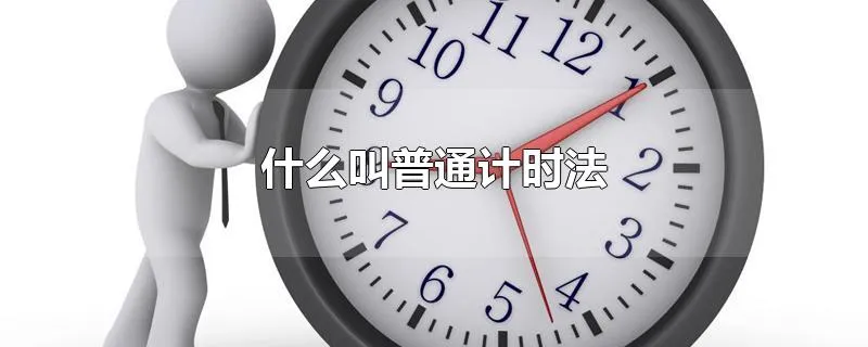 什么叫普通计时法