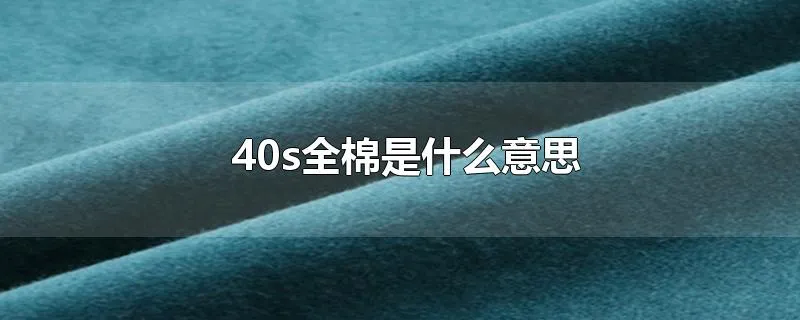 40s全棉是什么意思