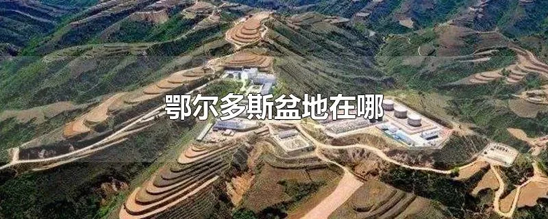 鄂尔多斯盆地在哪