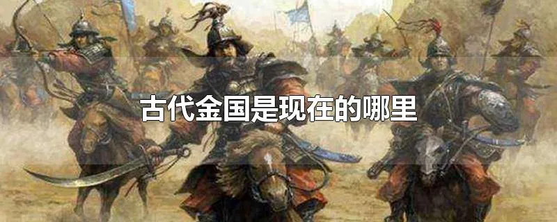 古代金国是现在的哪里