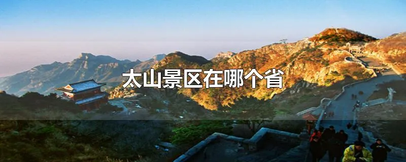 太山景区在哪个省