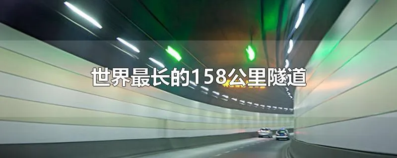 世界最长的158公里隧道