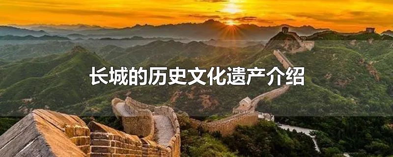 长城的历史文化遗产介绍