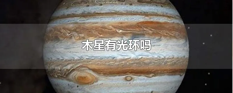 木星有光环吗