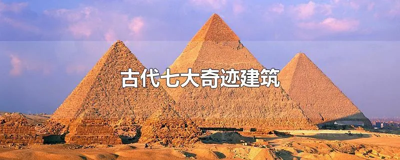 古代七大奇迹建筑