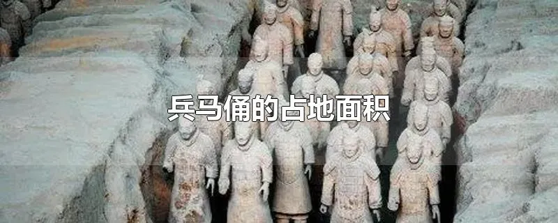 兵马俑的占地面积