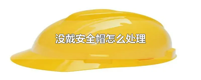 没戴安全帽怎么处理