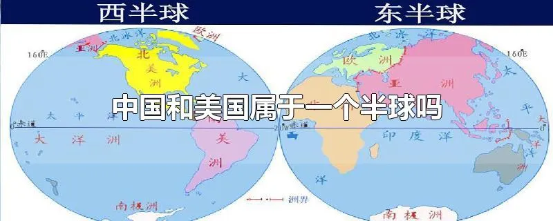 中国和美国属于一个半球吗