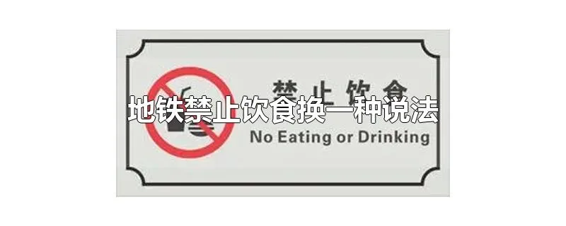 地铁禁止饮食换一种说法