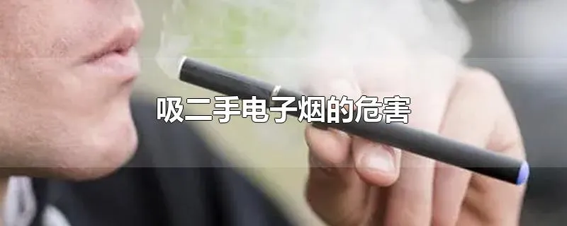 吸二手电子烟的危害