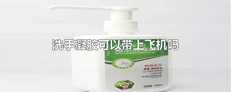 洗手凝胶可以带上飞机吗