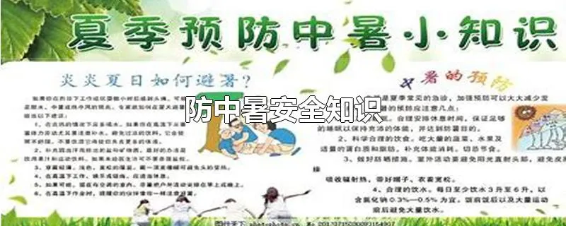 防中暑安全知识