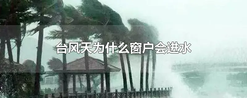 台风天为什么窗户会进水