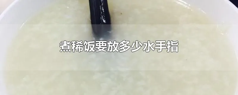 煮稀饭要放多少水手指