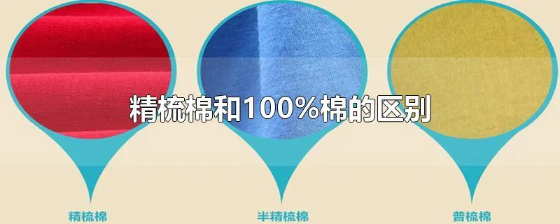 精梳棉和100%棉的区别