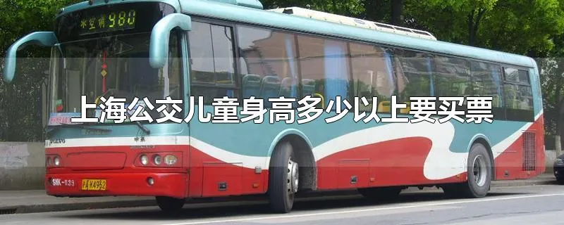 上海公交儿童身高多少以上要买票