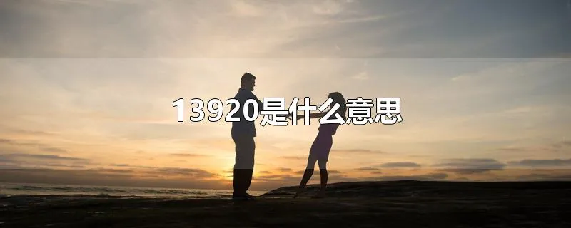 13920是什么意思