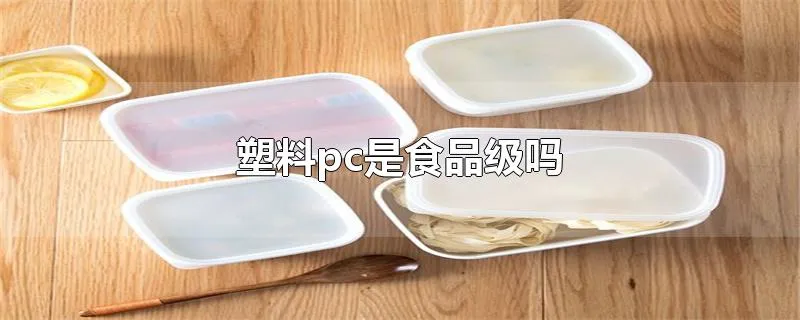 塑料pc是食品级吗