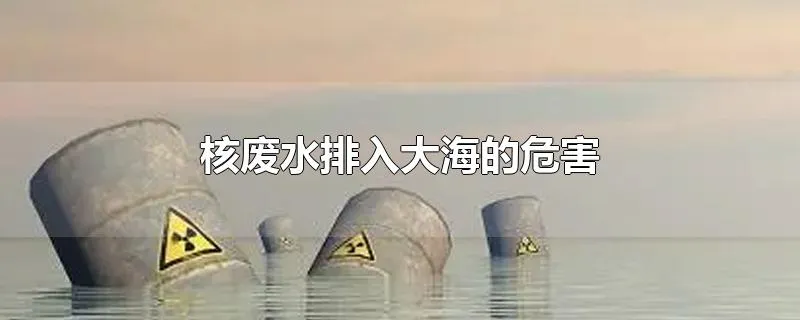 核废水排入大海的危害