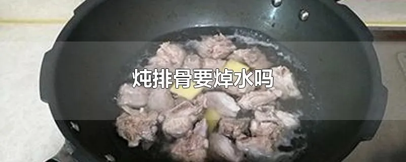 炖排骨要焯水吗