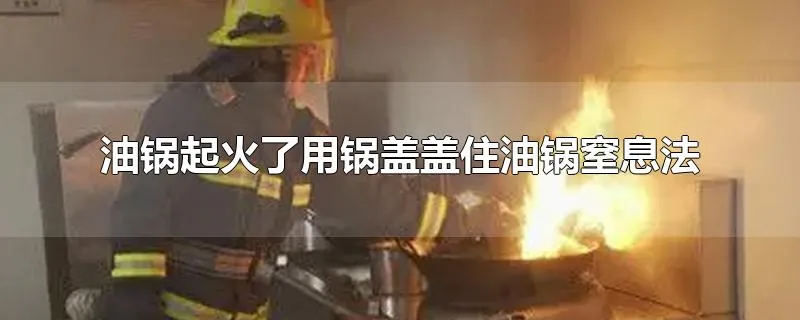 油锅起火了用锅盖盖住油锅窒息法