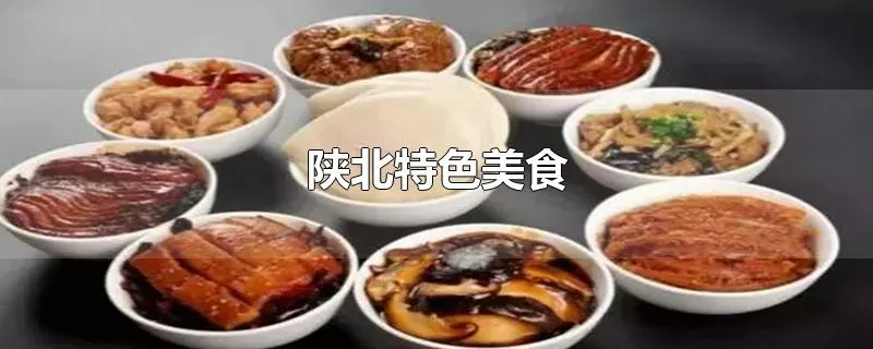 陕北特色美食