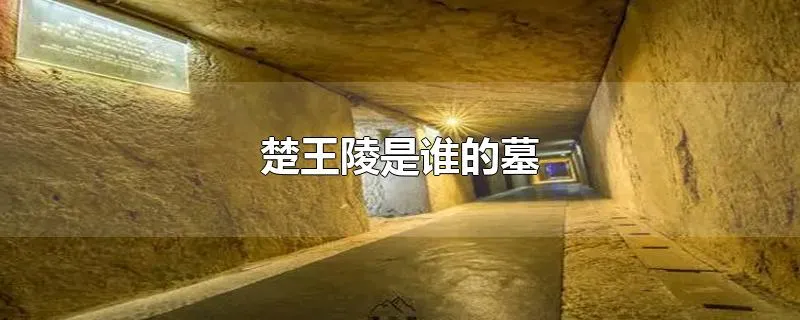 楚王陵是谁的墓