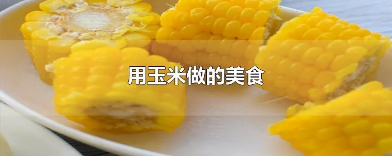 用玉米做的美食