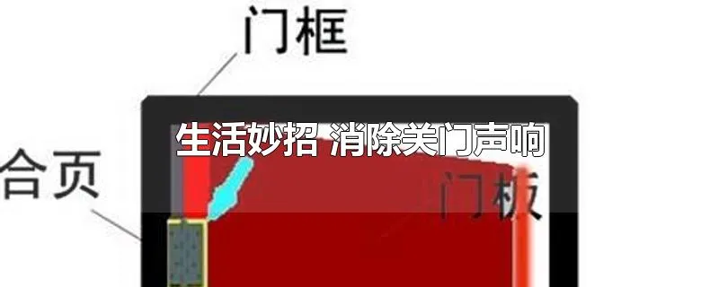 生活妙招 消除关门声响