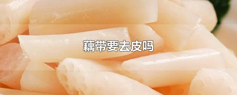 藕带要去皮吗