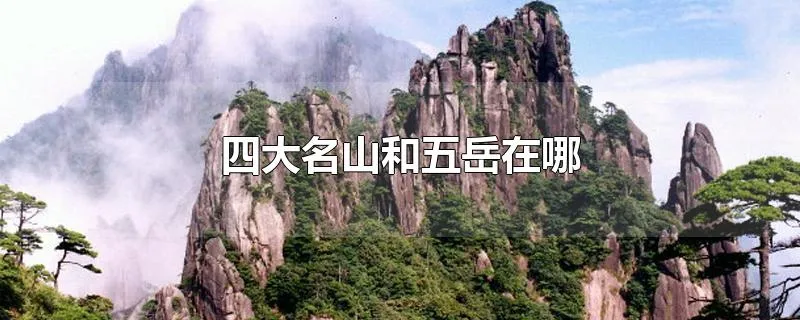 四大名山和五岳在哪