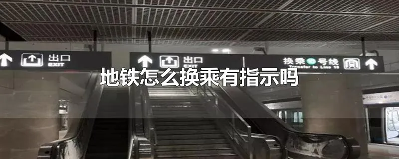 地铁怎么换乘有指示吗