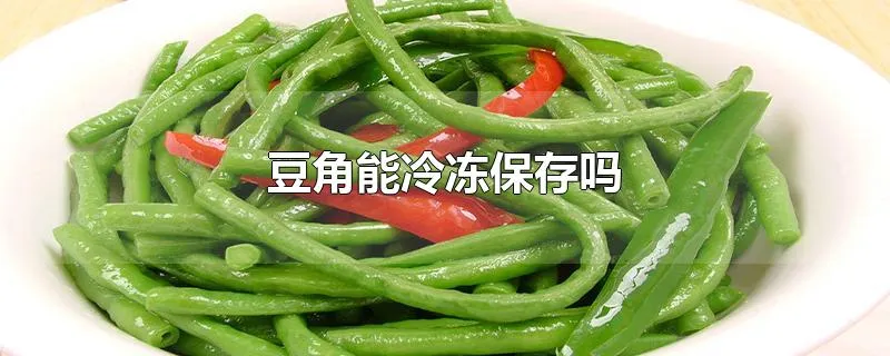豆角能冷冻保存吗