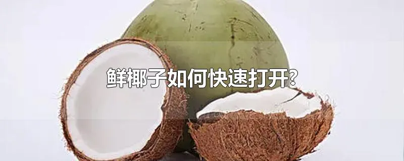 鲜椰子如何快速打开?
