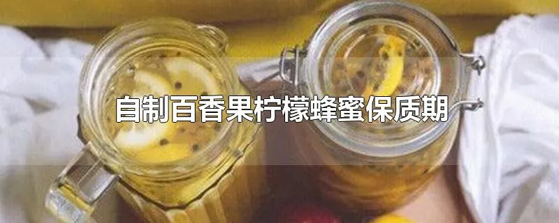 自制百香果柠檬蜂蜜保质期