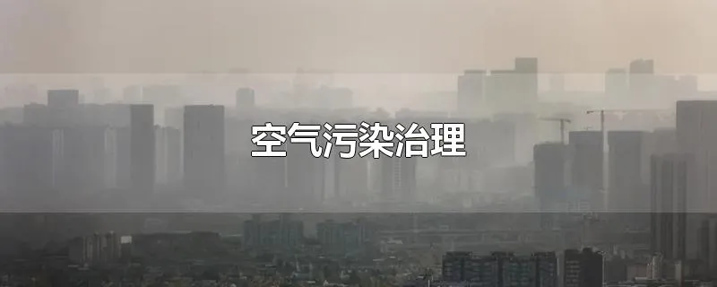 空气污染治理