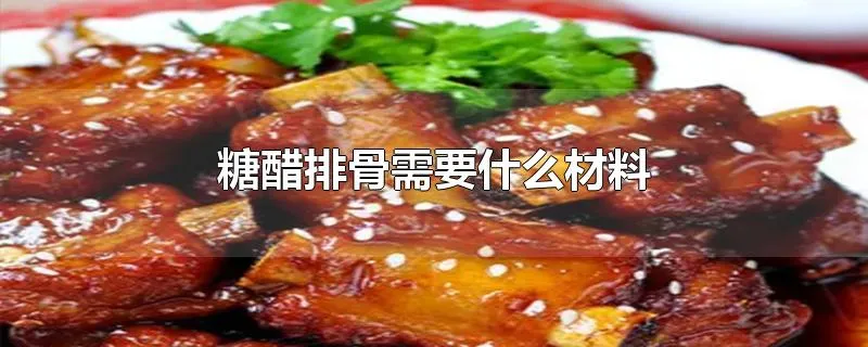 糖醋排骨需要什么材料