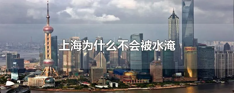 上海为什么不会被水淹