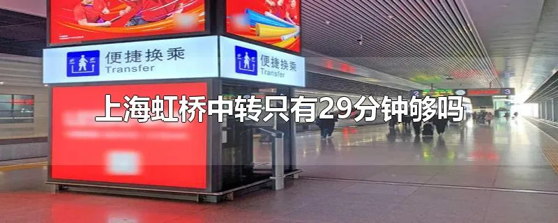 上海虹桥中转只有29分钟够吗