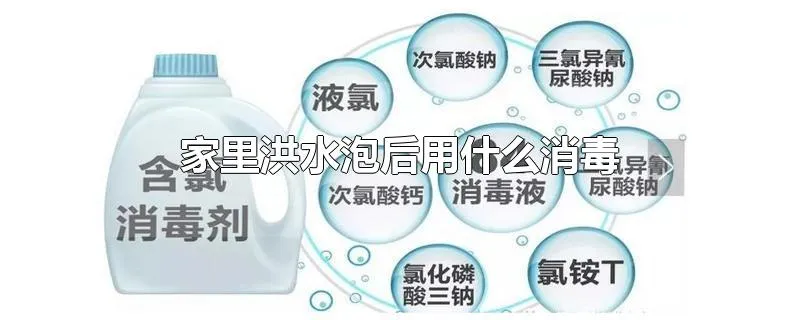 家里洪水泡后用什么消毒