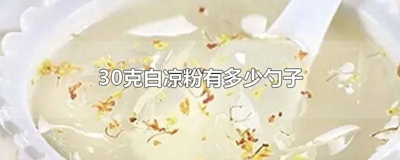 30克白凉粉有多少勺子