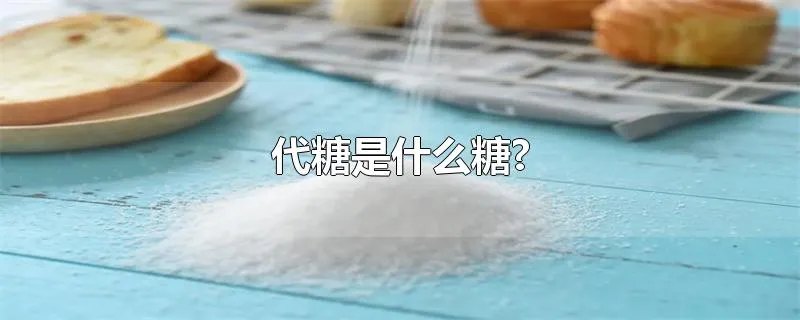 代糖是什么糖?
