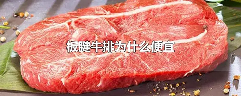 板腱牛排为什么便宜