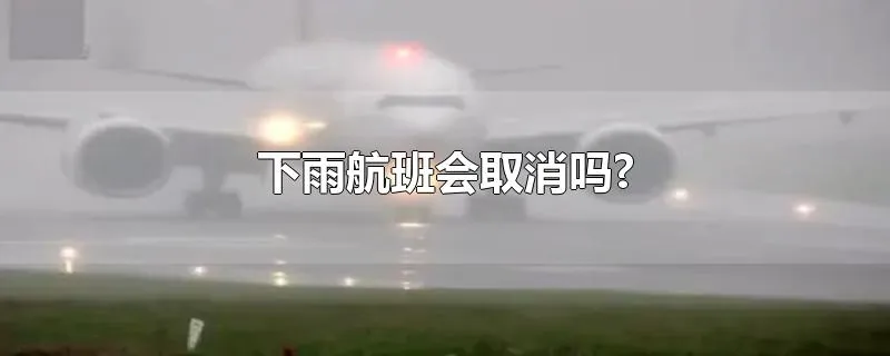 下雨航班会取消吗?